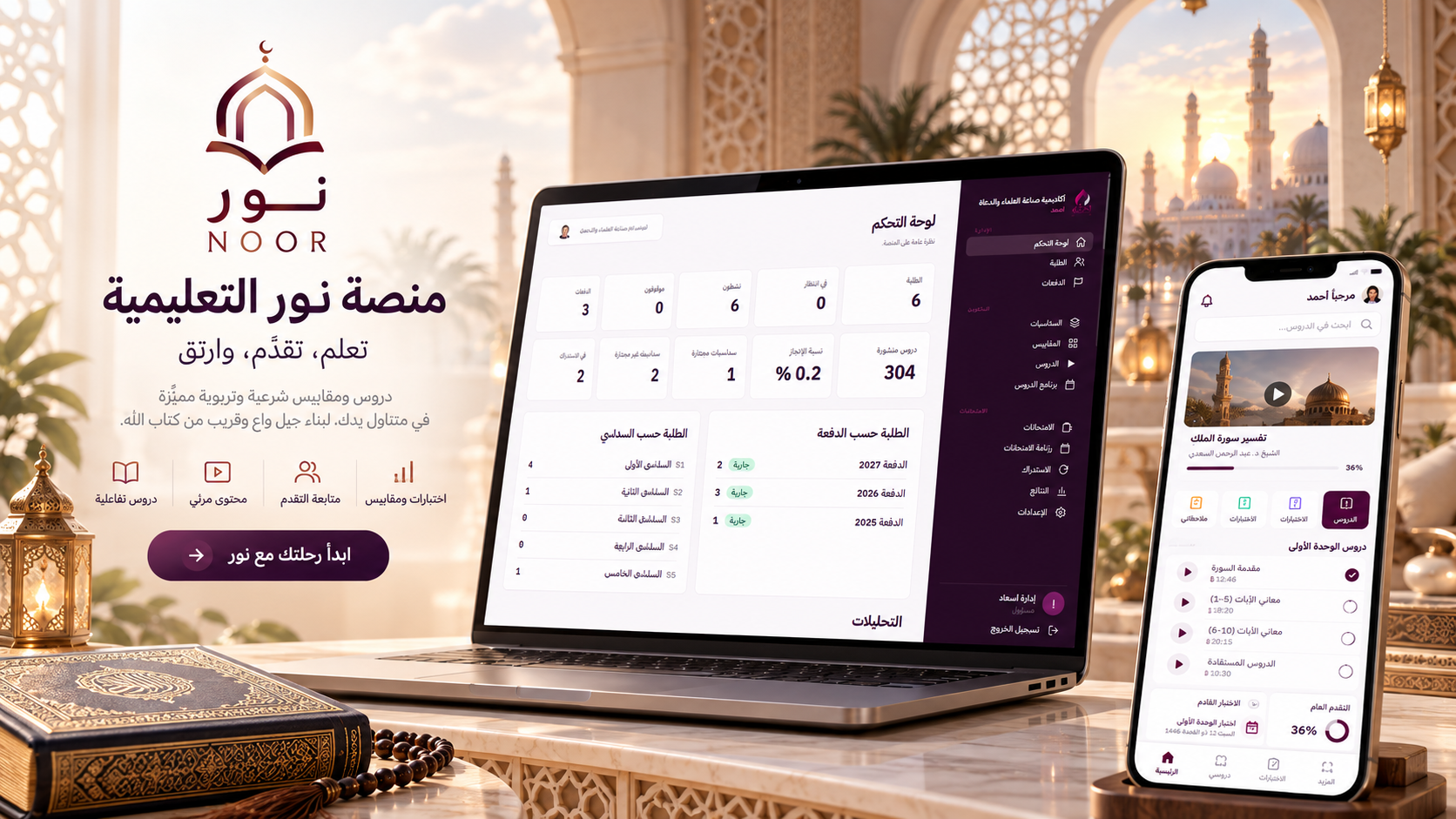 Vue d’ensemble de la plateforme éducative Noor